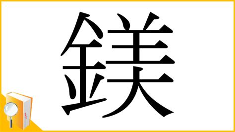 鎂 意思|漢字:鎂 (注音:ㄇㄟˇ,部首:金) 